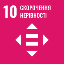 SDG 10 — Зменшення нерівності