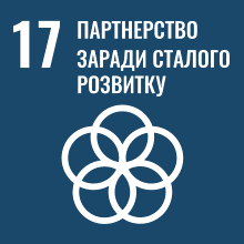 SDG 17 — Партнерства заради цілей