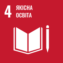 SDG 4 — Якісна освіта