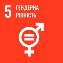 SDG 5 — Гендерна рівність